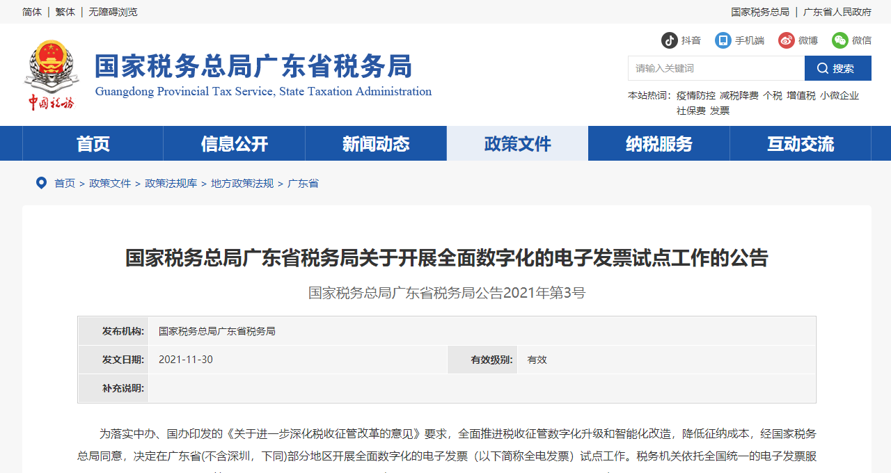 FireShot Capture 008 - 國家稅務(wù)總局廣東省稅務(wù)局關(guān)于開展全面數(shù)字化的電子發(fā)票試點(diǎn)工作的公告 - guangdong.chinatax.gov.cn.png